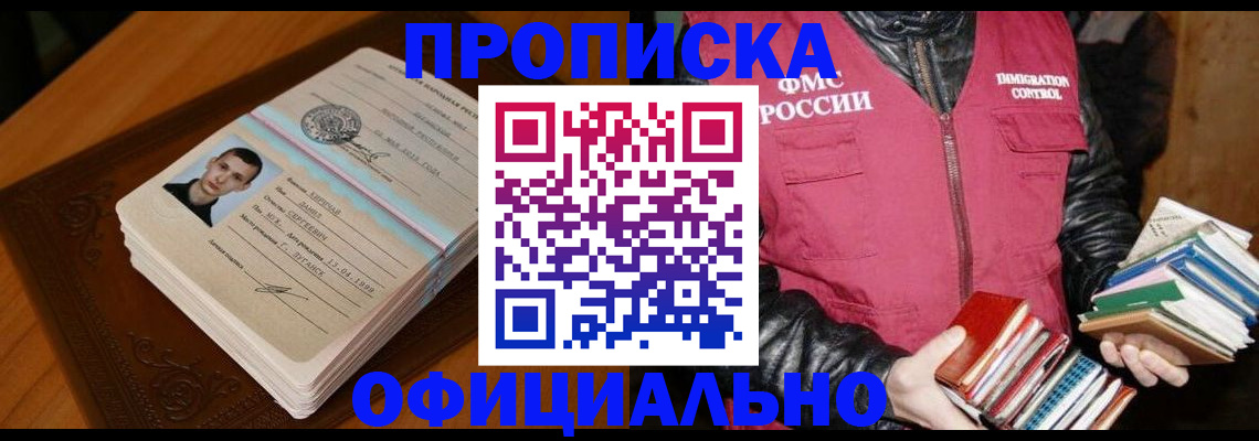 прописка в Дзержинском